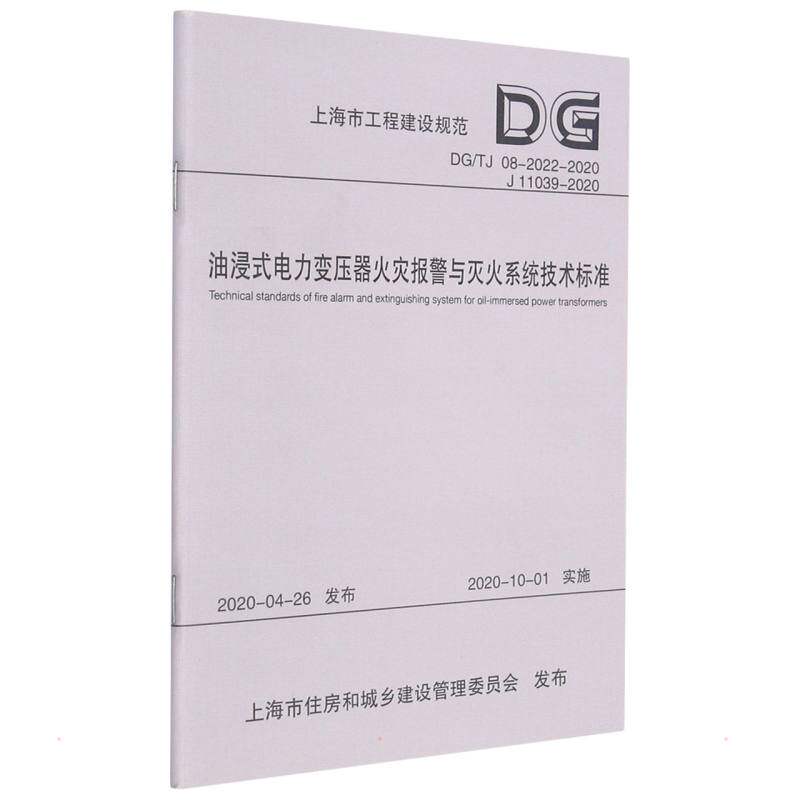 油浸式电力变压器火灾报警与灭火系统技术标准 上海电力设计院有限公司 正版书籍 新华书店旗舰店文轩官网 同济大学出版社怎么样,好用不?
