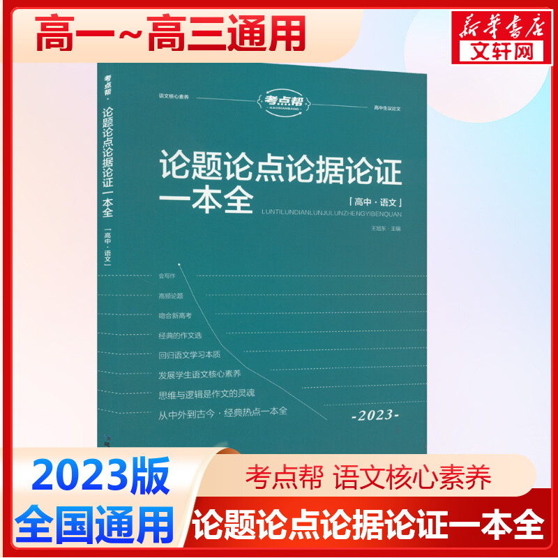 考点帮高中论题论点论据论证