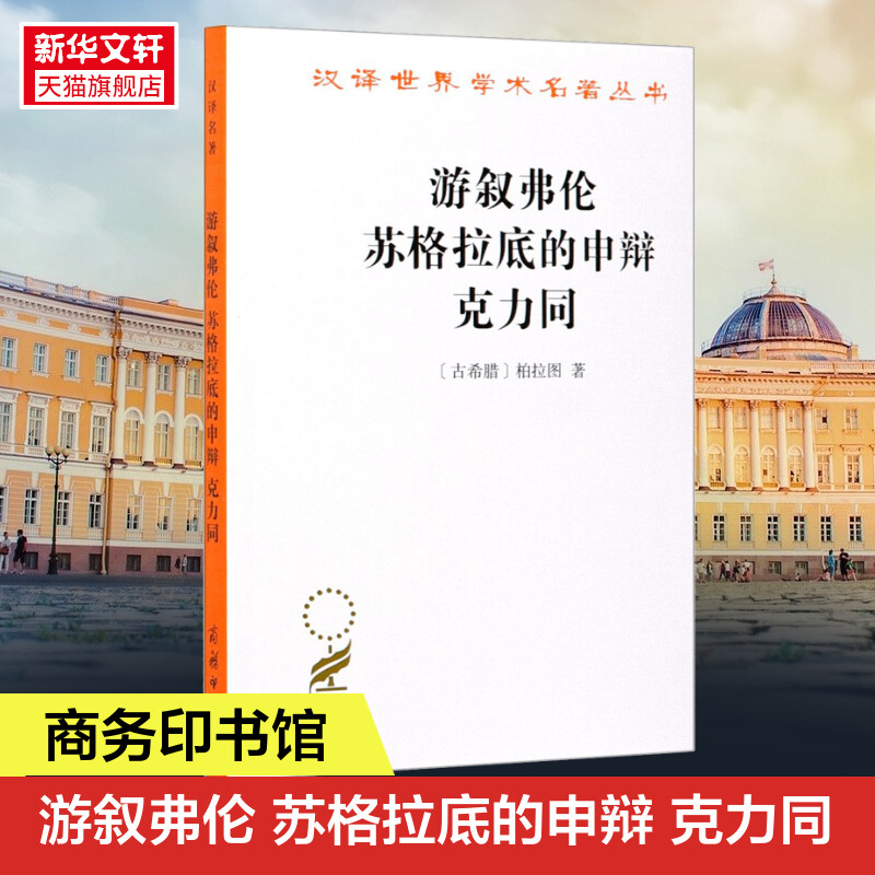 游叙弗伦 苏格拉底的申辩 克力同 (古希腊)柏拉图读本 西方哲学史书籍 苏格拉底对话书籍 外国哲学 商务印书馆 正版书籍 新华书店怎么样,好用不?