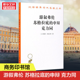 游叙弗伦 苏格拉底 书籍 古希腊 正版 西方哲学史书籍 克力同 外国哲学 商务印书馆 申辩 柏拉图读本 苏格拉底对话书籍 新华书店