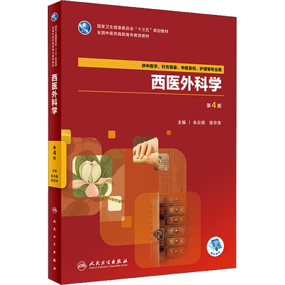 【新华文轩】西医外科学供中医学、针灸推拿、中医骨伤、护理等专业用 第4版 朱云根、陈京来 正版书籍 新华书店旗舰店文轩官网