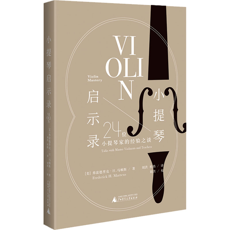【新华文轩】小提琴启示录 24位小提琴家的经验之谈 (美)弗雷德里克&middot;H.马顿斯 正版书籍 新华书店旗舰店文轩官网