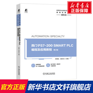 侍寿永 200SMART 新华文轩 主编 西门子S7 高等职业教育系列教材 自动化类专业第2版 夏玉红 PLC编程及应用教程