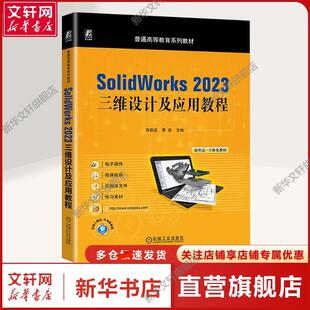 【新华文轩】SolidWorks2023三维设计及应用教程 商跃进,曹茹 编 大中专高职计算机大中专高职计算机 机械工业出版社正版书籍