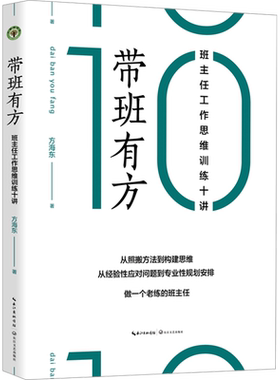 【新华文轩】带班有方 班主任工作思维训练十讲 方海东 正版书籍 新华书店旗舰店文轩官网 长江文艺出版社