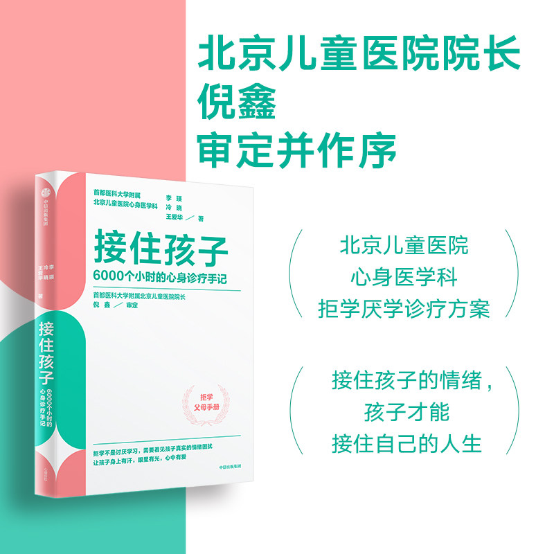 接住孩子 6000个小时的心身诊疗手记 北京儿童医院心身医学科拒学厌学诊疗精华 李瑛 冷晓 王爱华著  心理学书籍正版 中信出版社