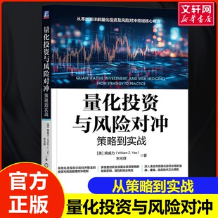 量化投资与风险对冲：策略到实战 机械工业出版社 正版书籍 新华书店旗舰店文轩官网