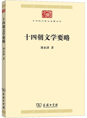 十四朝文学要略 刘永济 中华现代学术名著丛书·第八辑 古代文学通史中国古典文学研究解析新华书店商务印书馆