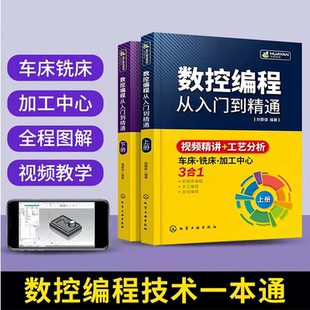 数控编程从入门到精通 加工中心工艺与操作技术fanuc数控车系统宏****铣床零基础自学机械设计原理手册cnc书籍 机床车床与编程教程