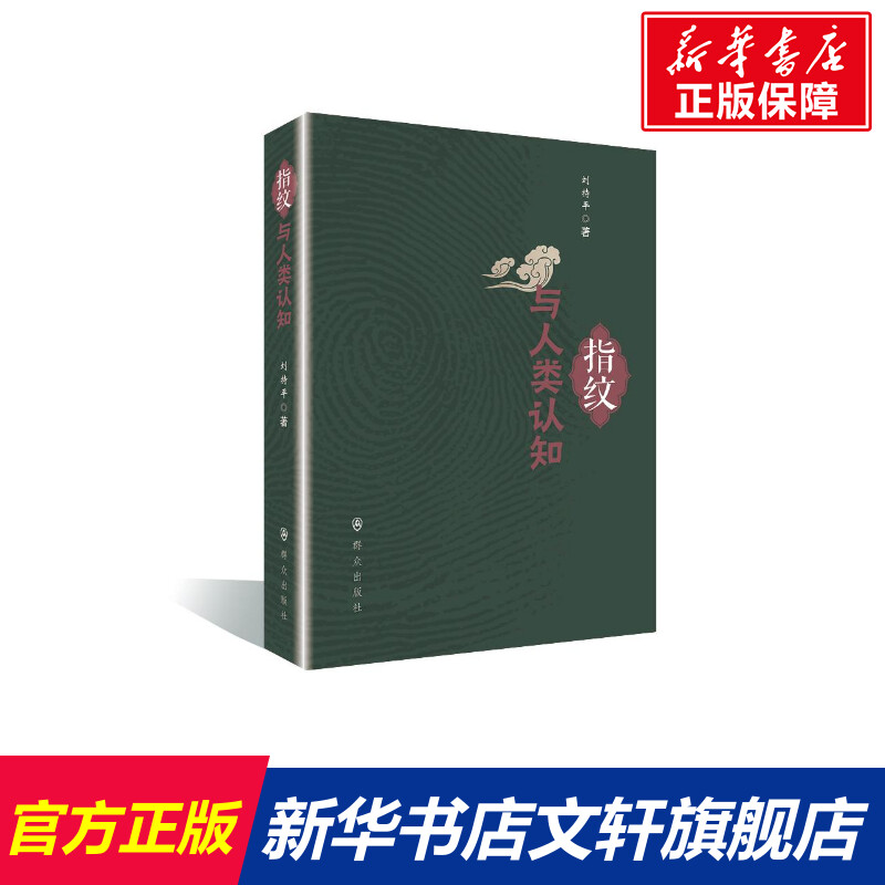 指纹与人类认知 刘持平 群众出版社 正版书籍 新华书店旗舰店文轩官网