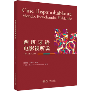 【官方正版】西班牙语电影视听说 上册(第2版)北京大学出版社付彩艳,王丽兴 编大学教材9787301333280大学教材教材练习题集历年真