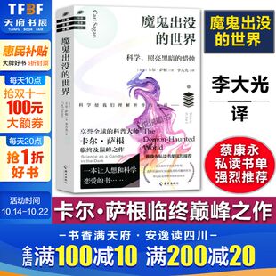 正版 社 魔鬼出没 海南出版 新华书店旗舰店文轩官网 书籍 卡尔·萨根？ 美国 世界 新华文轩