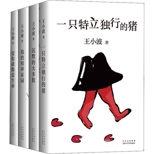 正版书籍王小波杂文集套装4册一只特立独行的猪+沉默的大多数+爱你就像爱生命+我的精神家园中国现当代文学散文随笔 新华书店包邮