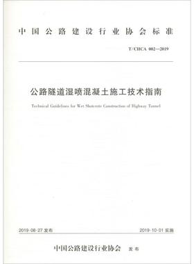 公路隧道湿喷混凝土施工技术指南 T/CHCA 002-2019 正版书籍 新华书店旗舰店文轩官网 人民交通出版社股份有限公司
