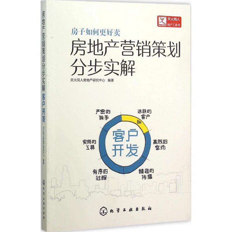房地产营销策划分步实解 天火同人房地产研究中心 编著 市场营销销售书籍 网络营销管理  新华文轩书店官网正版图书