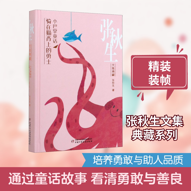 【新华文轩】小巴掌童话 骑在猫背上的勇士 张秋生 正版书籍 新华书店旗舰店文轩官网 中国少年儿童出版社