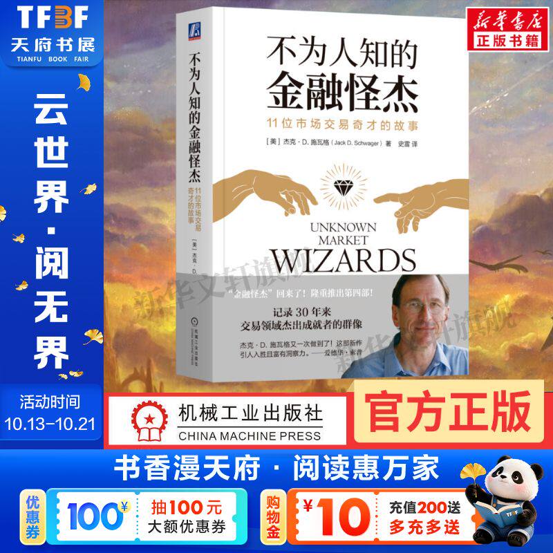 【正版】不为人知的金融怪杰 11位市场交易奇才的故事 杰克 施瓦格 控制风险 逆向交易者心态 互补策略技能 市场大环境 收益率曲线