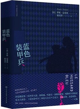 【新华文轩】蓝色装甲兵 (法)罗歇·尼米埃(Roger Nimier) 正版书籍小说畅销书 新华书店旗舰店文轩官网 中国大百科全书出版社