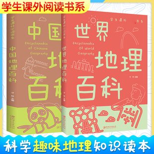 全套2册中国地理百科全书世界地理百科写给世界儿童地理百科旅游自然科普类知识环球国家地理书籍8-10-12岁少儿童中小学生