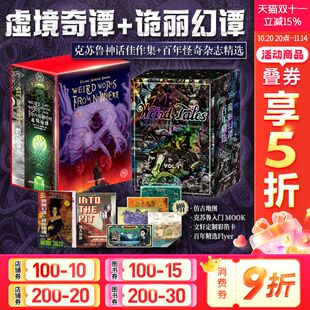 恐怖奇幻小说大师C.A.史密斯洛夫克拉夫特等著 诡丽幻谭 虚境奇谭 克苏鲁神话死灵之书奇幻惊悚恐怖外国小说书籍正版 新华文轩