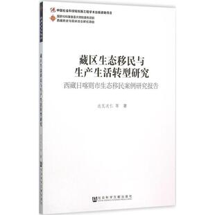 藏区生态移民与生产生活转型研究 人文科学 社会研究方法论 达瓦次仁 等 著 著作 新华书店官网正版图书籍