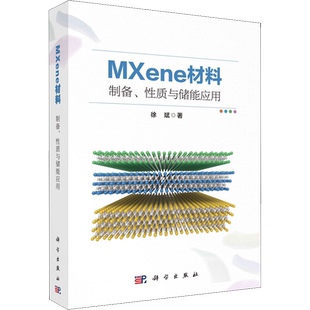 MXene材料:制备、性质与储能应用 徐斌 正版书籍 新华书店旗舰店文轩官网 科学出版社