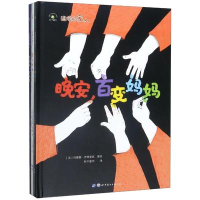 【新华文轩】温暖的家人(共3册)(精) (法)伯努瓦·布鲁瓦亚特//玛雅娜·伊特里兹//克里斯蒂娜·施奈德