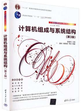 【新华文轩】计算机组成与系统结构 在线教学版(第3版) 正版书籍 新华书店旗舰店文轩官网 清华大学出版社