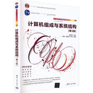 【新华文轩】计算机组成与系统结构 在线教学版(第3版) 正版书籍 新华书店旗舰店文轩官网 清华大学出版社