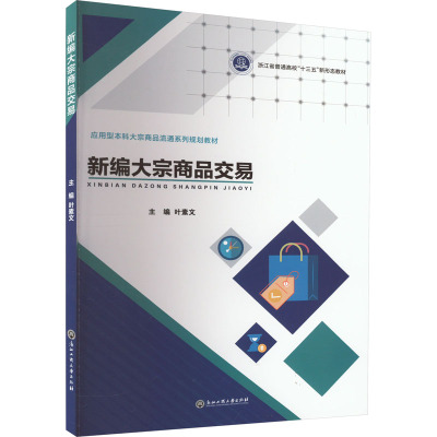 【新华文轩】新编大宗商品交易 正版书籍 新华书店旗舰店文轩官网 浙江工商大学出版社