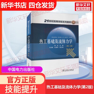 【官方正版】热工基础及流体力学(第2版)中国电力出版社郁岚 编大学教材9787512339439教材练习题集历年真题辅导新华书店旗舰店文
