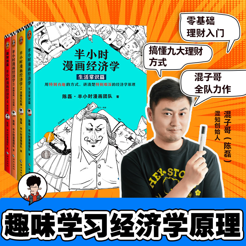 半小时漫画经济学全套4册 半个小时漫画经济学1234 理财篇+金融危机完结篇+生活常识篇+经济危机篇 陈磊二混子经济学理财入门书籍