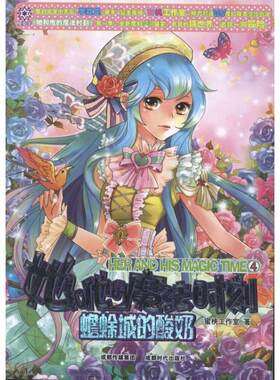 【新华文轩】她和他的魔法时刻•她和他的魔法时刻:蟾蜍城的酸奶 蜜桃工作室 正版书籍 新华书店旗舰店文轩官网 成都时代出版社