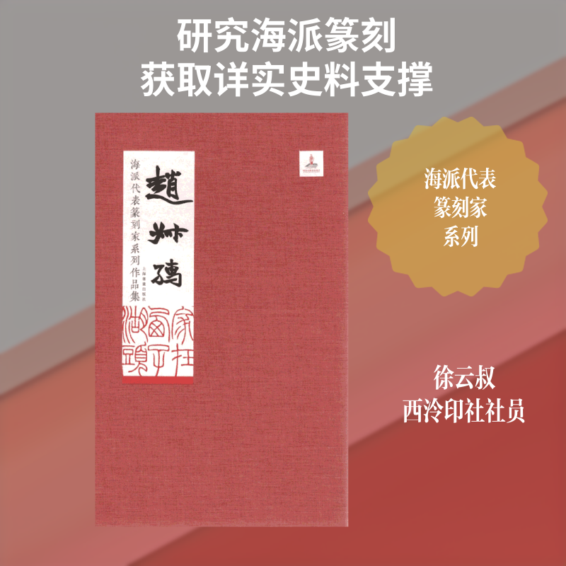 海派代表篆刻家系列作品集 赵叔孺 徐云叔,蔡毅 编 楷书行书书法入门基础训练字帖 上海书画出版社 新华书店官网正版图书籍