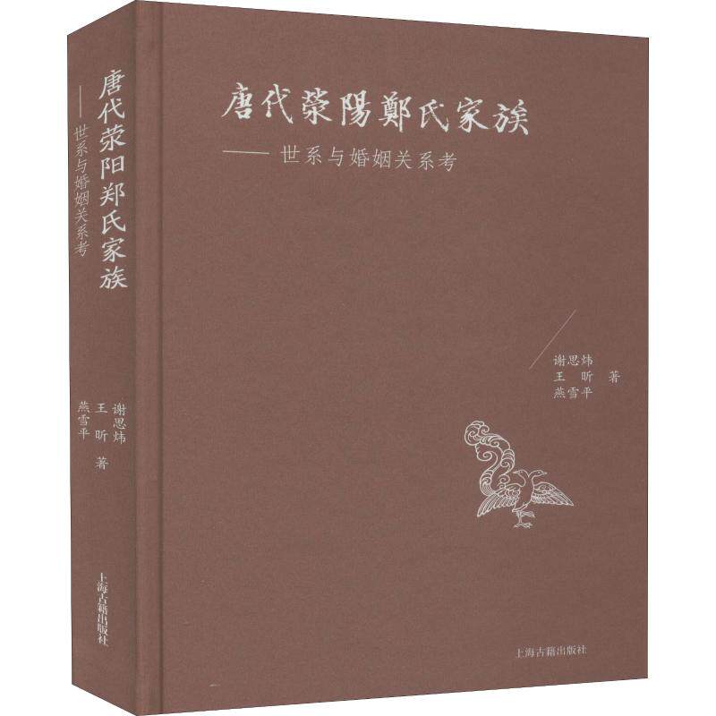 唐代荥阳郑氏家族——世系与婚姻关系考 谢思炜,王昕,燕雪平 上海古籍出版社 正版书籍 新华书店旗舰店文轩官网使用感如何?