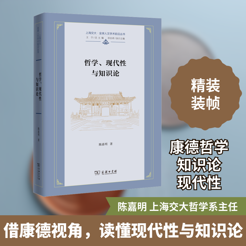 哲学、现代性与知识论 陈嘉明 商务印书馆 正版书籍 新华书店旗舰店文轩官网