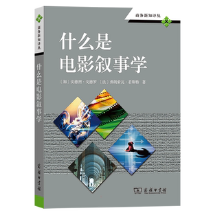 【新华文轩】什么是电影叙事学 (加)安德烈·戈德罗,(法)弗朗索瓦·若斯特 正版书籍 新华书店旗舰店文轩官网 商务印书馆