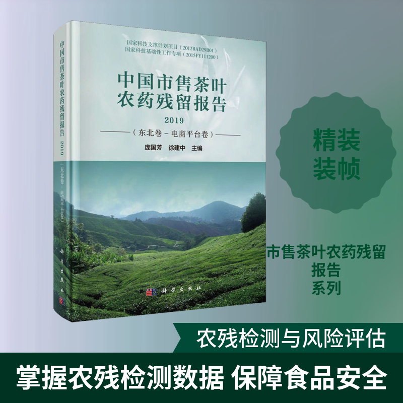 中国市售茶叶农药残留报告 2019(东北卷-电商平台卷) 正版书籍 新华书店旗舰店文轩官网 科学出版社