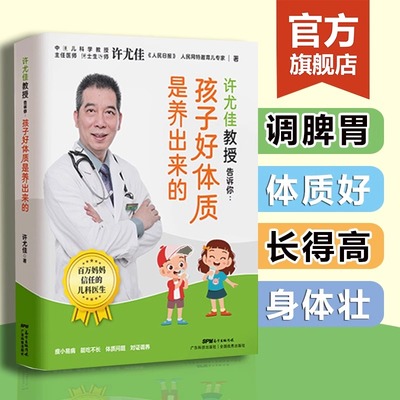 许尤佳教授告诉你 孩子好体质是养出来的 100+儿童食谱体质好长得高壮1岁以上宝宝食谱 许尤佳儿童食疗大全儿童长高食谱