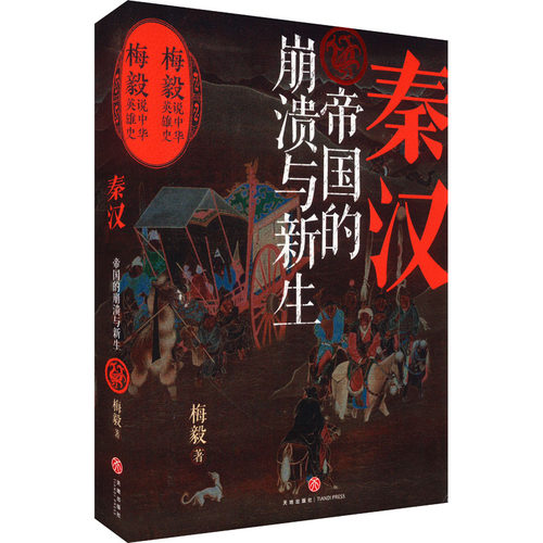 秦汉 帝国的崩溃与新生 梅毅 天地出版社 正版书籍 新华书店旗舰店文轩官网