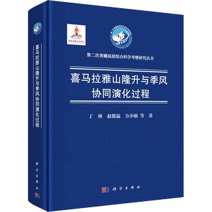 喜马拉雅山隆升与季风协同演化过程 丁林 等 正版书籍 新华书店旗舰店文轩官网 科学出版社