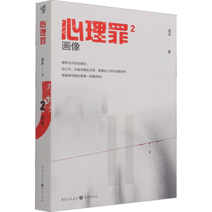 【新华文轩】心理罪：画像（插图版） 雷米 正版书籍小说畅销书 新华书店旗舰店文轩官网 重庆出版社
