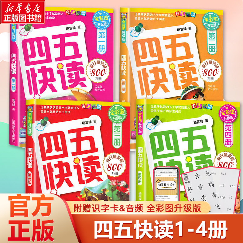 四五快读全套4册升级版1-4册 3-4-5-6岁幼儿早教书儿童书籍拼音拼读训练宝宝识字认字卡幼儿园教材书幼小衔接一年级拼音拼读训练使用感如何?