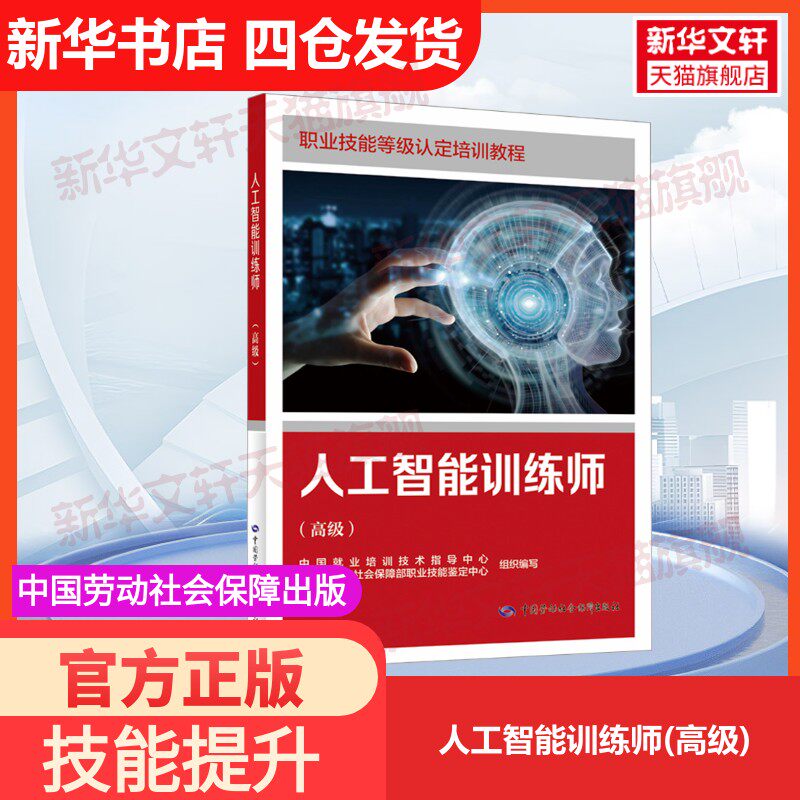 【官方正版】人工智能训练师(高级)中国劳动社会保障出版社中国就业培训技术指导中心,人力资源和社会保障部职业技能鉴定中心 编大