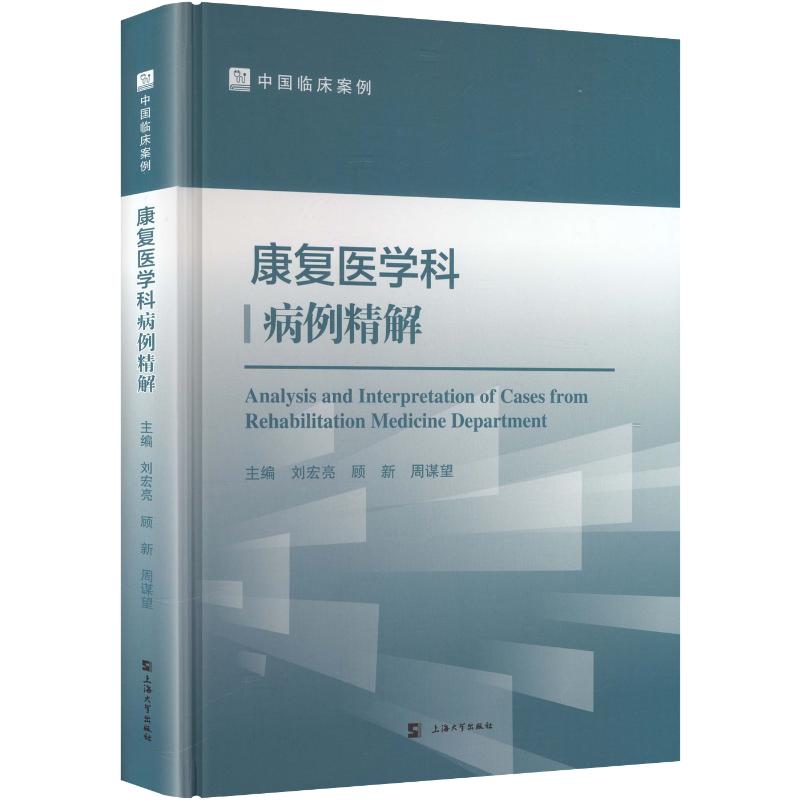 【新华文轩】康复医学科病例精解 正版书籍 新华书店旗舰店文轩官网 上海大学出版社