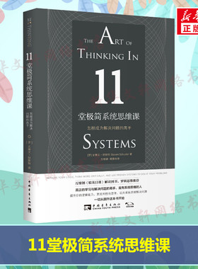 11堂极简系统思维课 怎样成为解决问题的高手 (罗)史蒂文·舒斯特(Steven Schuster) 外语教学与研究出版社