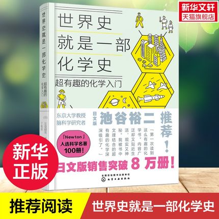世界史就是一部化学史 超有趣的化学入门 7-12岁孩子爱看的化学启蒙书小升初化学入门读物书籍有趣的化学知识百科全书籍