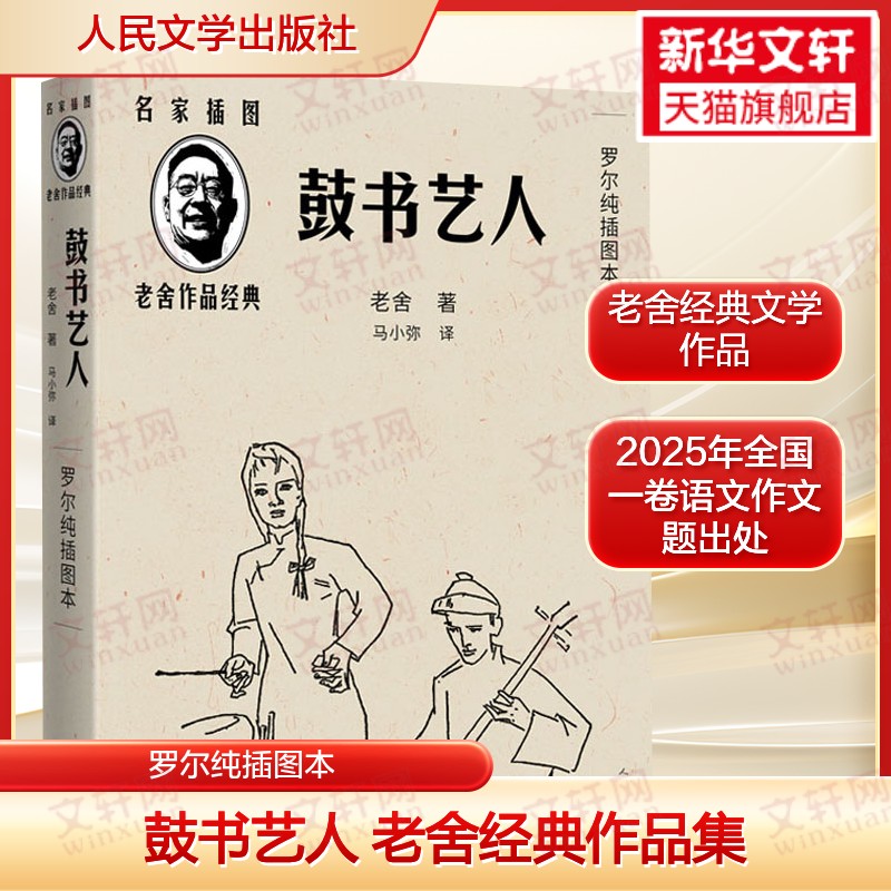 鼓书艺人罗尔纯插图本老舍