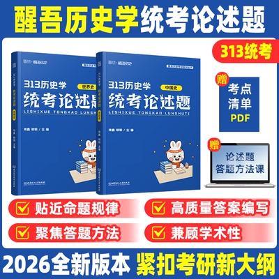 【新华文轩】26版《313历史学统考论述题》 玮鑫明明 正版书籍 新华书店旗舰店文轩官网 北京理工大学出版社