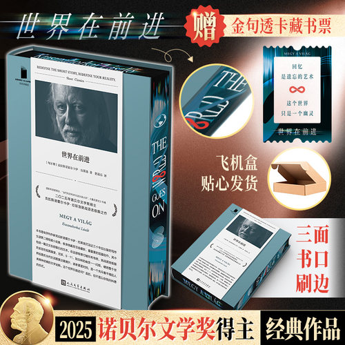 【刷边版+赠藏书票+飞机盒发货】世界在前进 2025年诺奖得主撒旦探戈作者拉斯洛 打破所有传统挑战语言极限的外国短篇小说集正版书